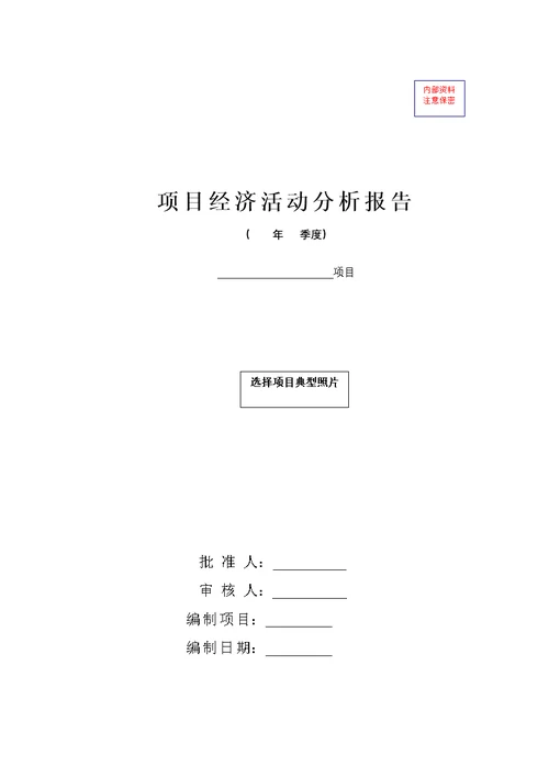 建筑施工企业项目级经济活动分析报告模板