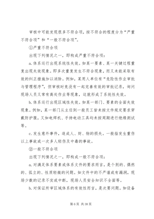 内部审核不符合项的判定及报告的编制.docx