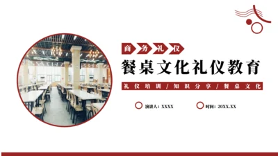 餐桌文化商务礼仪教育通用PPT模板