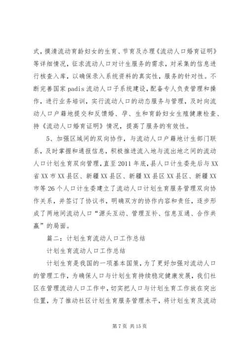 流动人口计划生育工作总结 (4).docx