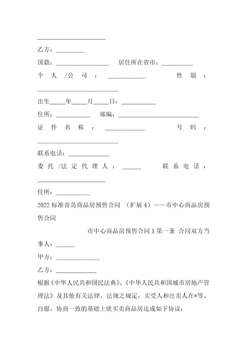 2022标准青岛商品房预售合同1篇