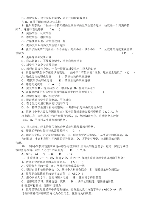 中小学教师违反职业道德行为处理办法练习题参考