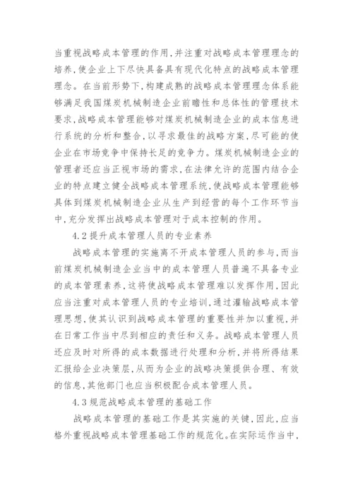 煤炭机械制造企业战略成本管理的论文.docx