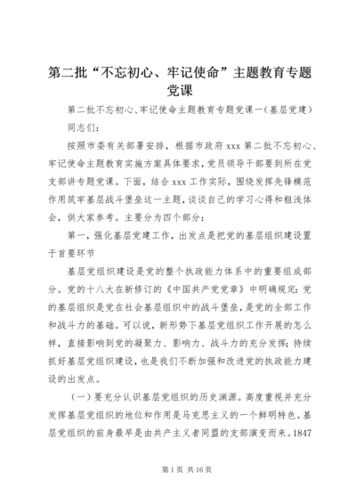 第二批“不忘初心、牢记使命”主题教育专题党课 (2).docx