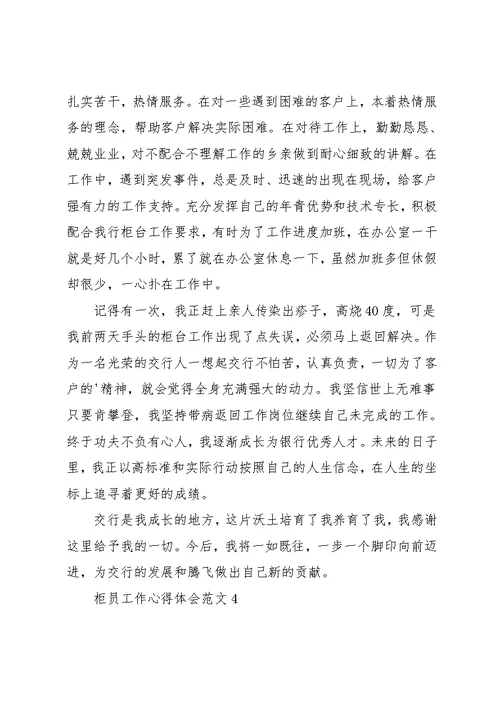 柜员工作的个人心得体会五篇