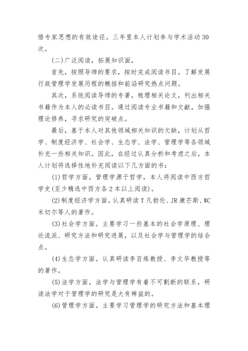 博士研究计划书范文.docx