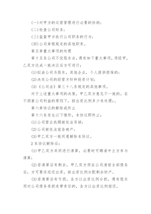 有限责任公司股东合作协议书.docx