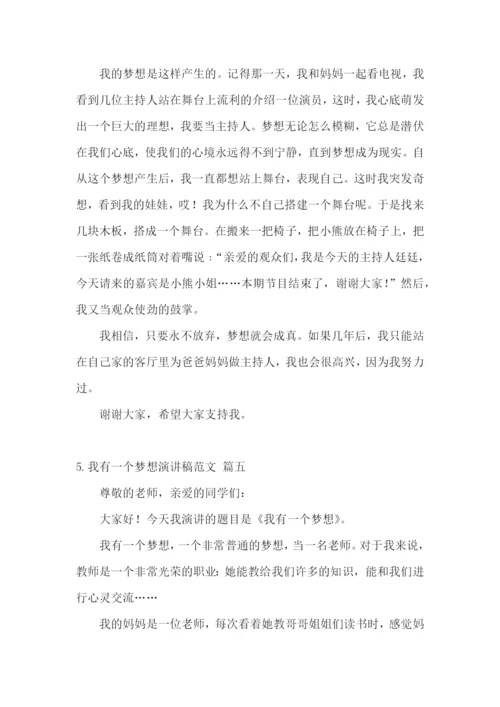 我有一个梦想演讲稿范文5篇.docx