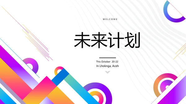 炫彩公司产品介绍宣传通用PPT动态模板