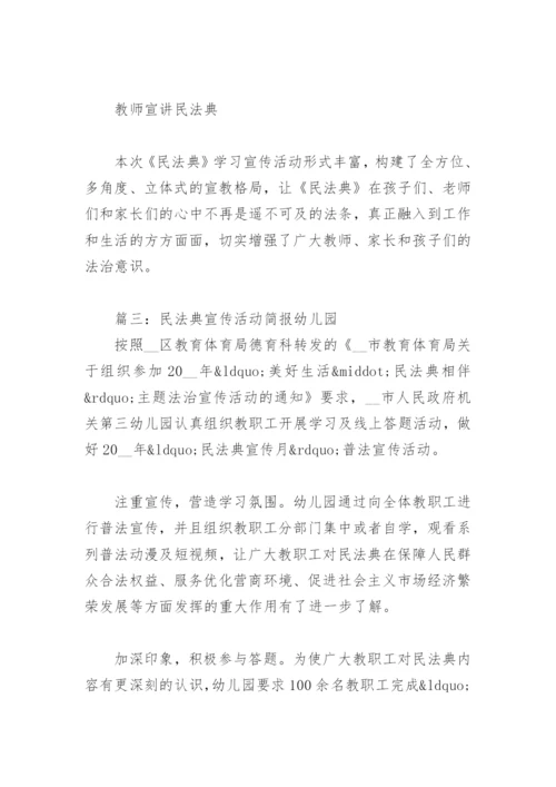 民法典宣传活动简报幼儿园【通用7篇】.docx