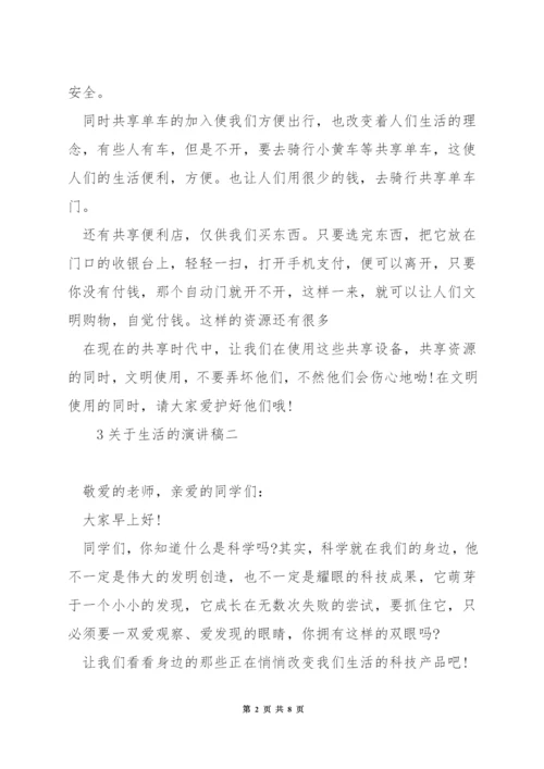 关于生活的演讲稿.docx