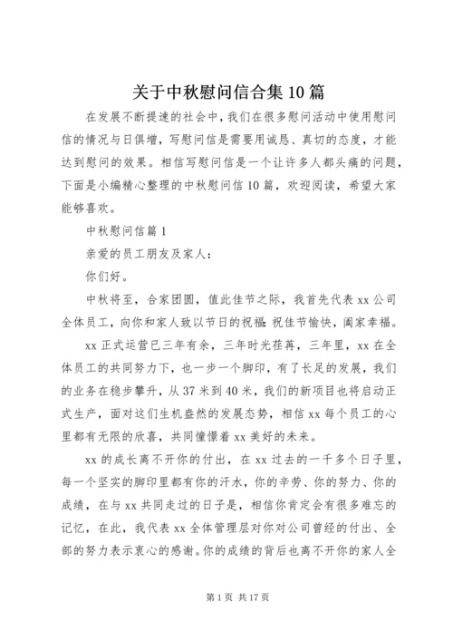 关于中秋慰问信合集10篇.docx