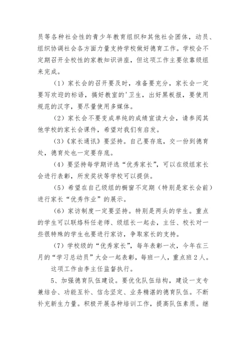 学校德育工作计划安排文本2023.docx