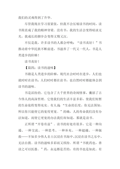 读书的滋味作文500字.docx