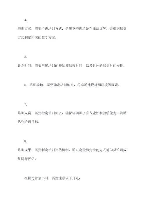 总结中如何写培训计划书