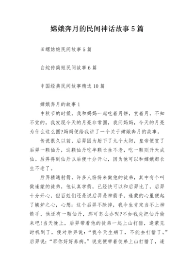 嫦娥奔月的民间神话故事5篇.docx