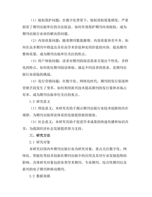 期刊出版的技术创新与未来趋势探讨