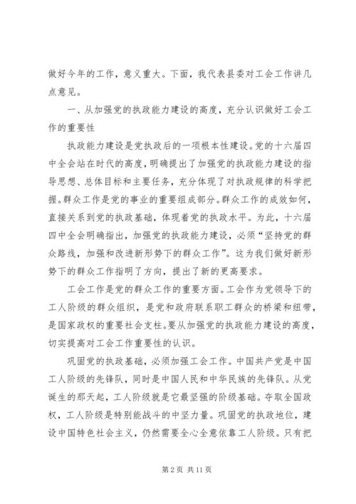 县委书记在工会工作会议上的讲话 (2).docx