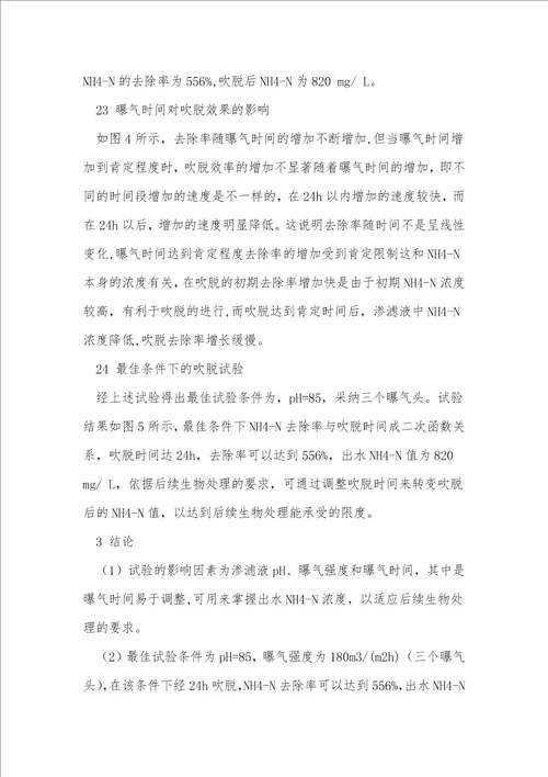 垃圾渗滤液中nh4n的吹脱预处理实验环境保护