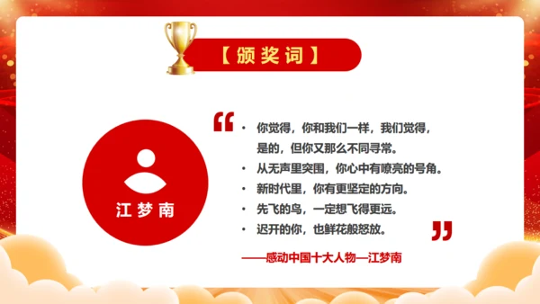 感到中国十大人物颁奖台词通用PPT模板