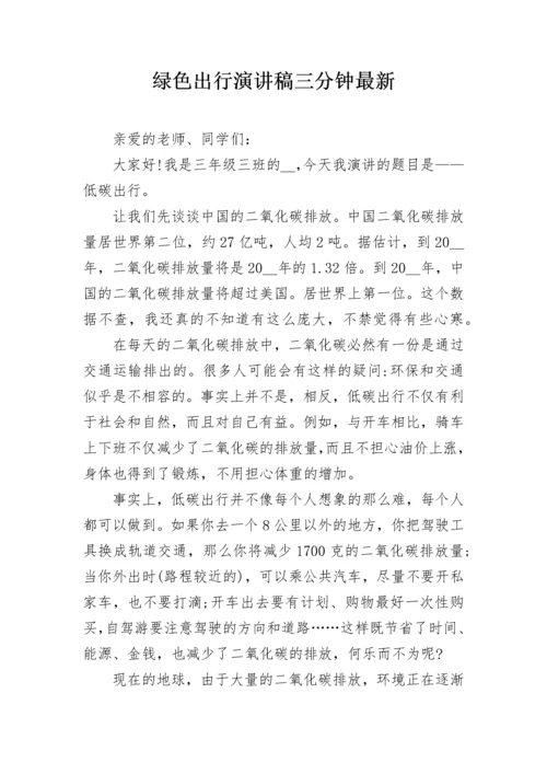 绿色出行演讲稿三分钟最新.docx