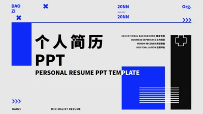 现代风个人简历通用PPT模板
