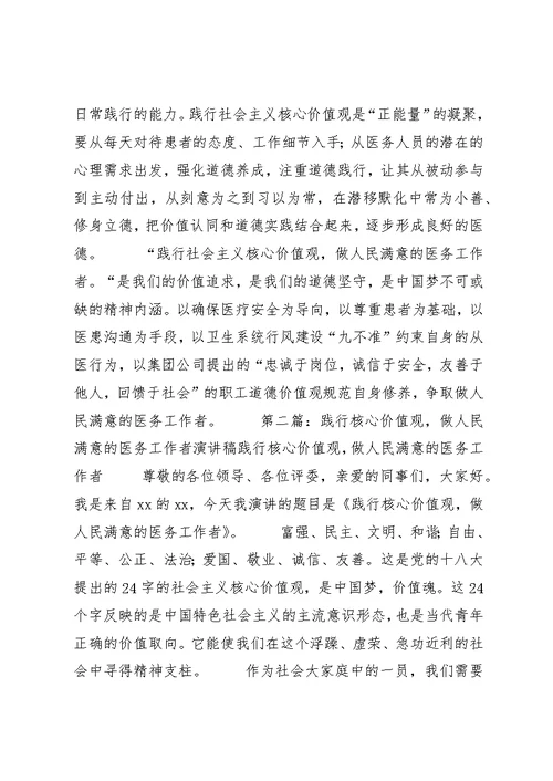 践行社会主义核心价值观,做人民满意的医务工作者