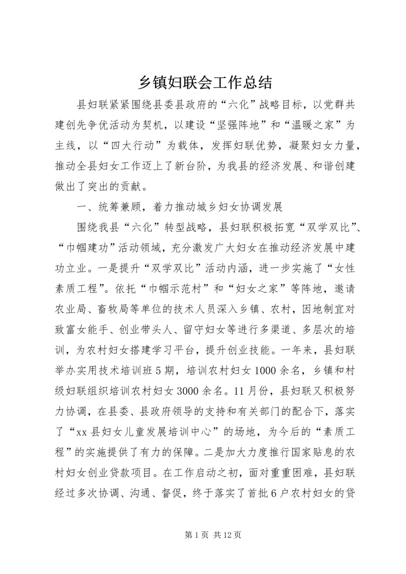 乡镇妇联会工作总结.docx