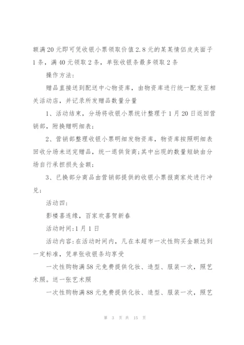 有关超市营销的策划设计方案.docx