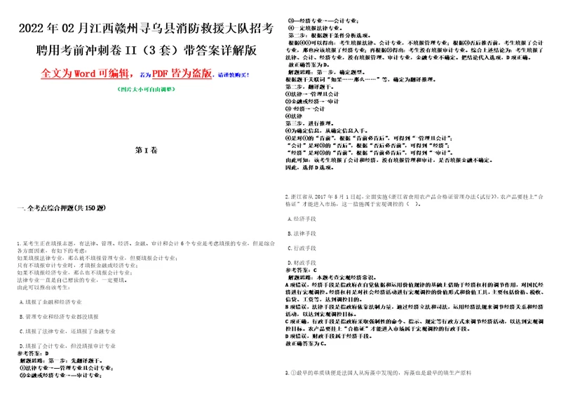 2022年02月江西赣州寻乌县消防救援大队招考聘用考前冲刺卷II3套带答案详解版