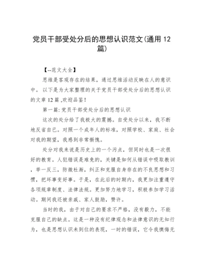 党员干部受处分后的思想认识范文(通用12篇).docx