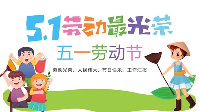 劳动最光荣庆祝五一劳动节PPT模板
