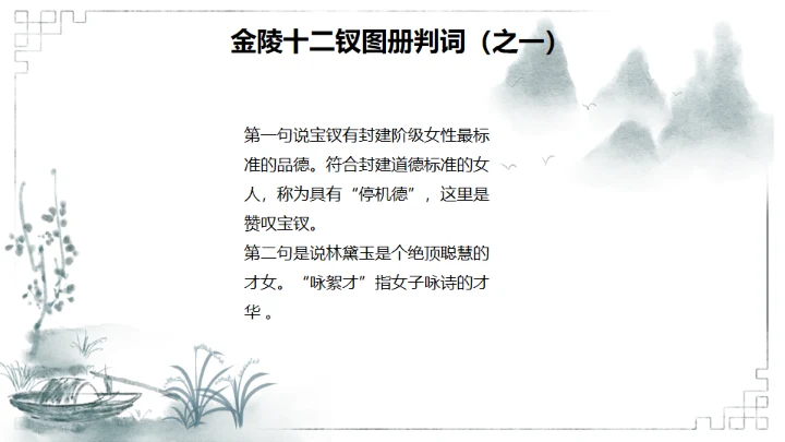 红楼梦金陵十二钗判词赏析通用PPT模板