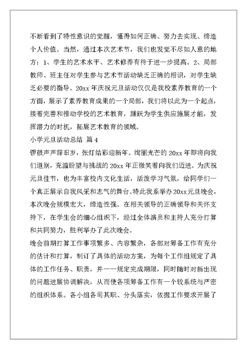 关于小学元旦活动总结集合六篇