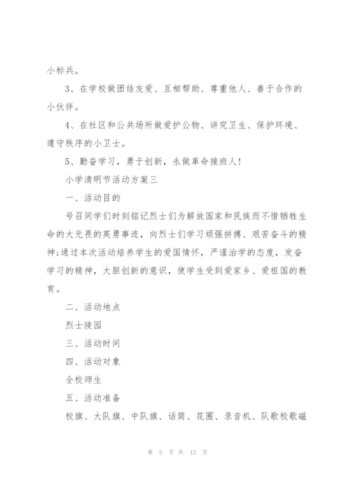 小学清明节活动方案2022.docx