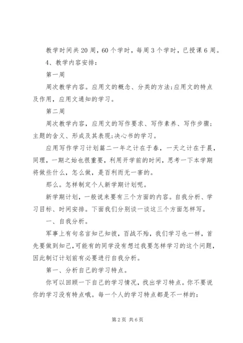 应用写作学习计划.docx