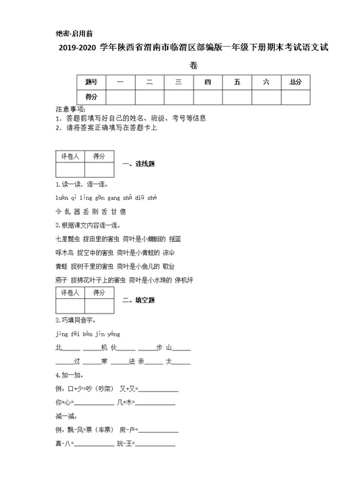 2019-2020学年陕西省渭南市临渭区部编版一年级下册期末考试语文试卷