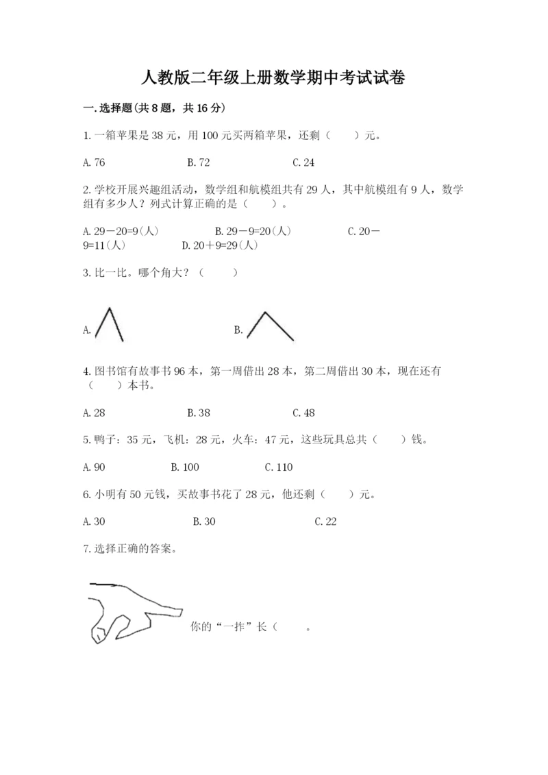 人教版二年级上册数学期中考试试卷含答案（典型题）.docx