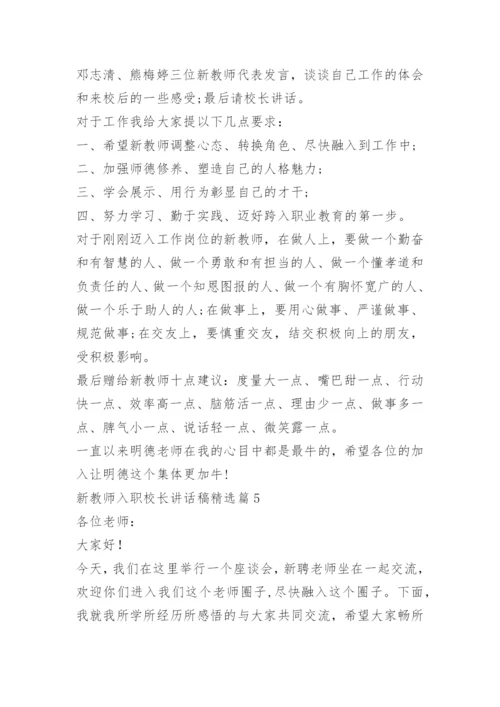 新教师入职校长讲话稿15篇.docx