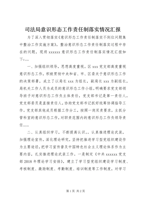 司法局意识形态工作责任制落实情况汇报.docx