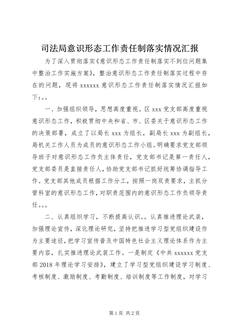 司法局意识形态工作责任制落实情况汇报.docx