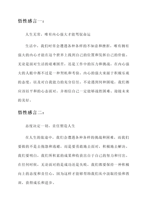 经典的悟性感言