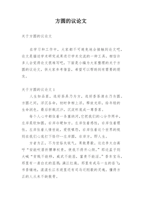 方圆的议论文.docx