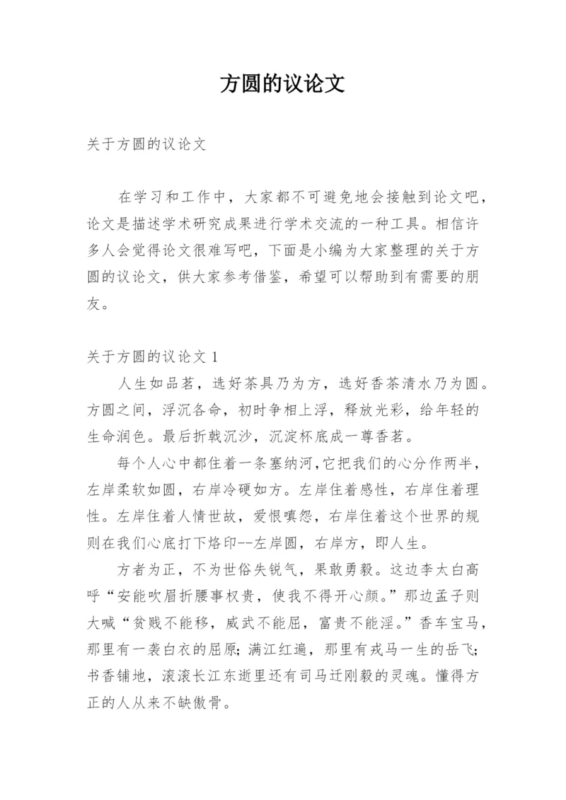 方圆的议论文.docx