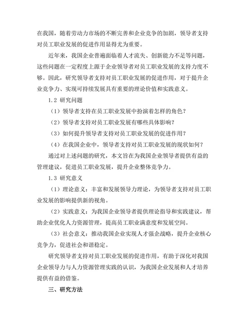 领导者支持对员工职业发展的促进作用