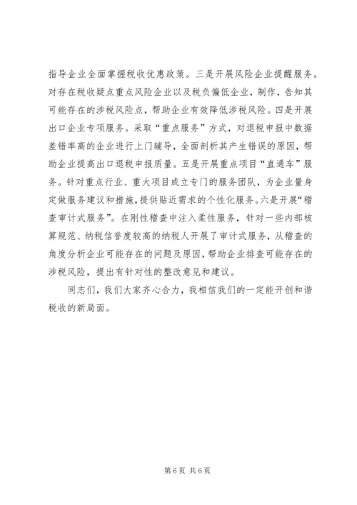 创和谐税收发言材料.docx