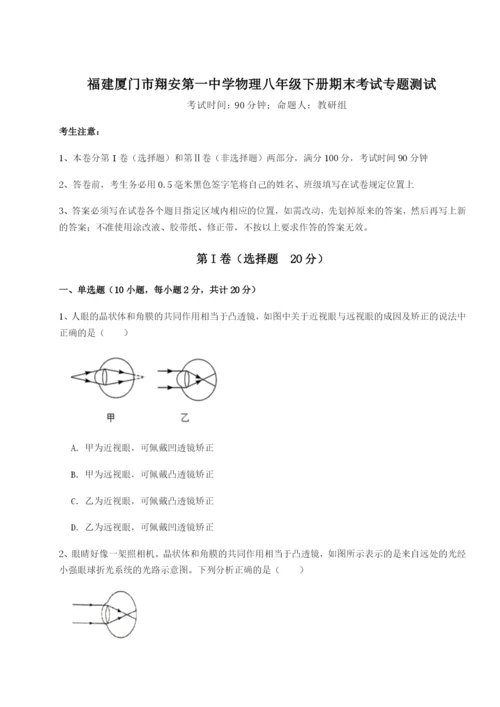 强化训练福建厦门市翔安第一中学物理八年级下册期末考试专题测试试卷（详解版）.docx