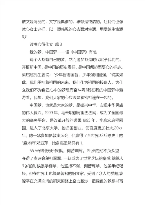 有关读书心得作文汇总10篇