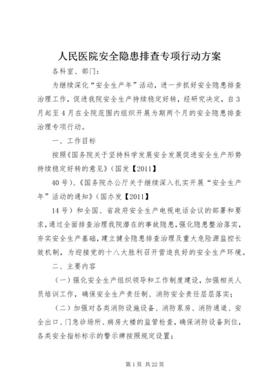 人民医院安全隐患排查专项行动方案.docx