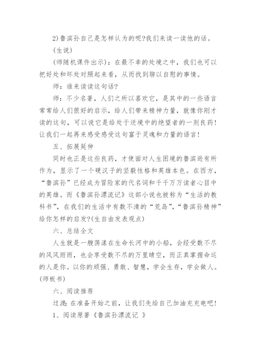 鲁滨逊漂流记教学设计.docx